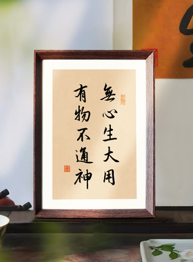 无心生大用有物不通神国学座右铭书法相框中式摆件客厅玄关装饰画