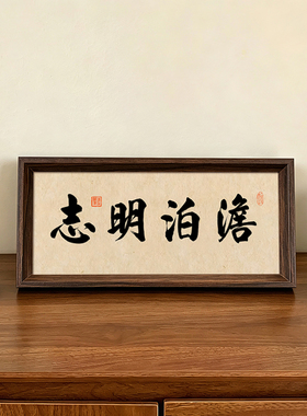 淡泊明志人生国学座右铭文创书法中式相框桌面摆件客厅玄关装饰画