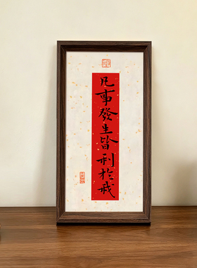 凡事发生皆有利于我喜庆好寓意字画书法新中式相框摆件玄关装饰画