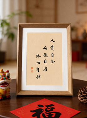 人贵自知而后自省终而自律励志书法字画相框新中式摆件客厅装饰画