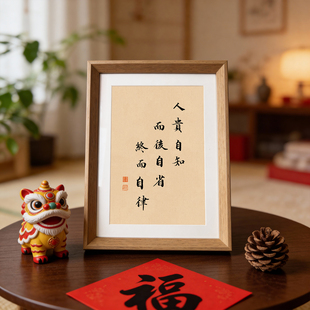 人贵自知而后自省终而自律励志书法字画相框新中式摆件客厅装饰画
