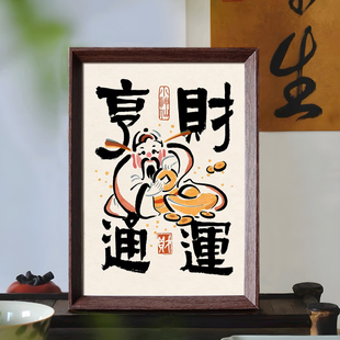 财运亨通好寓意字画书法中式相框客厅玄关新年财神摆件家居装饰画