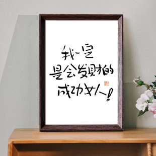 你一定是会发财的成功女人文创书法中式相框卧室办公室摆件装饰画