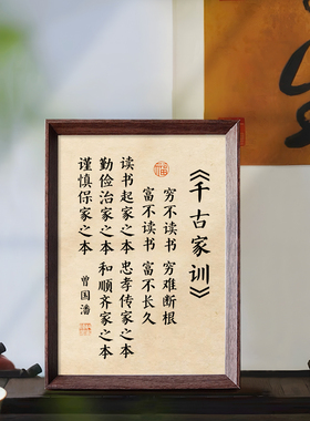 千古家训书法励志字画相框摆件新中式治家之本家风书房客厅装饰画