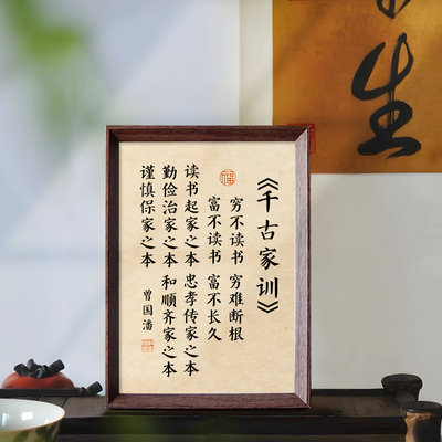 千古家训书法励志字画相框摆件新中式治家之本家风书房客厅装饰画