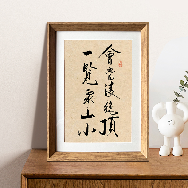 会当凌绝顶一览众山小书法摆件新中式相框玄关茶室家居饰品装饰画