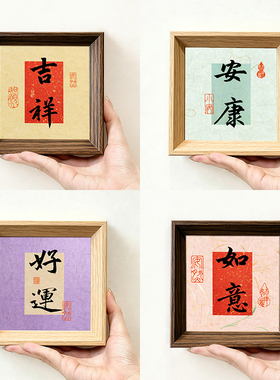 好运如意吉祥安康创意书法字画方形小巧新中式相框卧室摆件装饰画