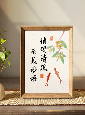 慎独清风至美妙悟创意字画书法新中式相框客厅摆件玄关装饰画新品