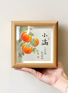 小满人生小满知足即安书法字画中古风摆件小巧中空中式相框装饰画