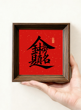 金榜题名高考好寓意书法方形小巧相框装饰字画喜庆摆件装饰画送礼