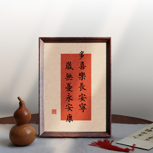 多喜乐长安宁好寓意喜庆书法中式相框客厅玄关桌面摆件家居装饰画