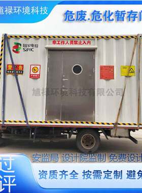 危废间储存间暂存间防爆柜危化品设备舱危险品固废间库可移动库房