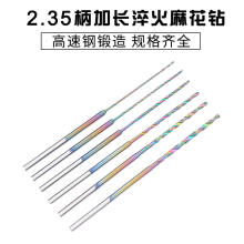 2.35mm柄小钻头加长变径PCB麻花钻 木工蜜蜡世新雕刻牙机打孔钻头