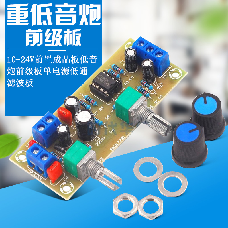10-24V重低音炮前级板前置成品板低音炮前级板 单电源低通滤波板