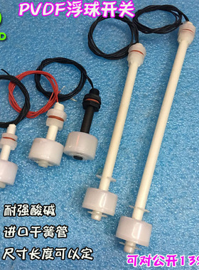 铁氟龙 特氟龙浮球 PmVDF 耐强酸碱 液位开关 浮球水位开关 M8/M1