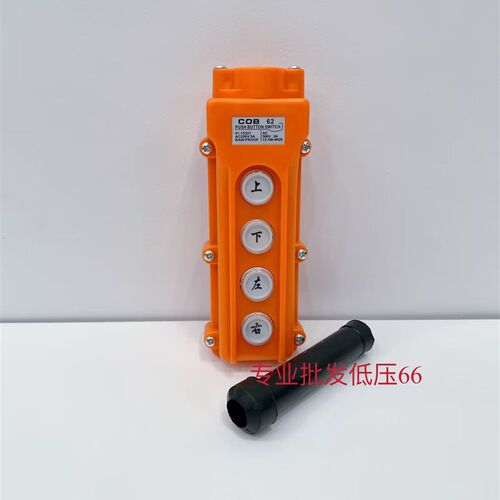 COB-61A 62A 63A 64防水控制行车开关起重按钮开关上下电动葫芦65