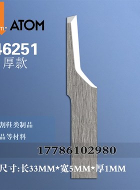 阿通硬质合金刀片ATOM46251 鞋类 皮具 包装 切割刀片钨钢振动刀