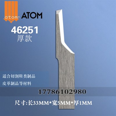 阿通硬质合金刀片ATOM46251 鞋类 皮具 包装 切割刀片钨钢振动刀