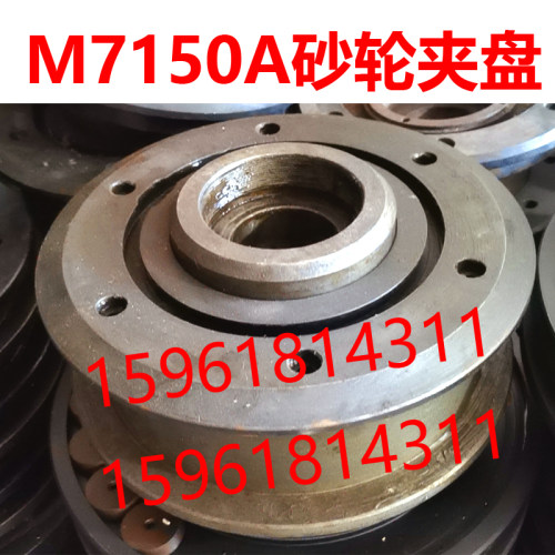 上海机床厂M7150A天津M7150砂轮夹盘卡盘砂轮法兰盘 平面磨床配件