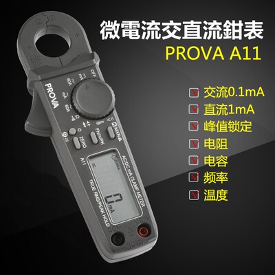 PROVA-A11数字微电流钳形表电工专用高精度微安小电流交直流电流