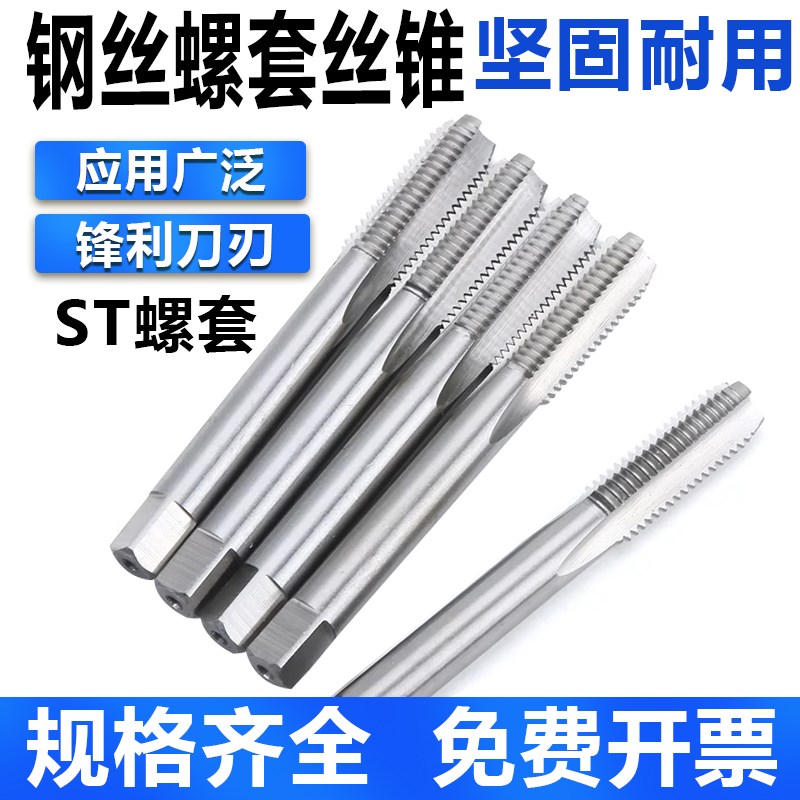 螺套丝锥ST丝锥螺纹护套 细牙 美制牙套丝攻 螺套安装工具 M2-M16