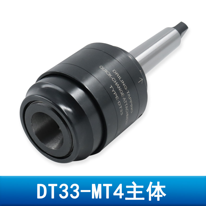 DT33摇臂钻攻一体丝攻套筒快换过载保护攻丝夹头莫氏MT4MT5连接杆