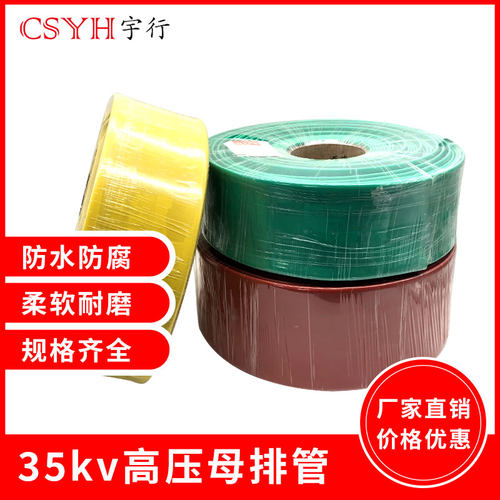 10KV-35KV 高压母排热缩管20MM-200MM阻燃环保铜排母排管热缩套管