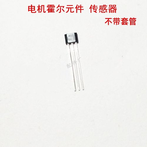 电动车电机霍尔元件传感器3144 41F 43F 413无刷电机霍尔