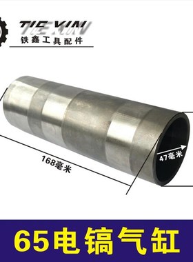 鉄鑫电动工具配件65电镐气缸65电镐冲击子缸筒65电镐汽缸套 02410