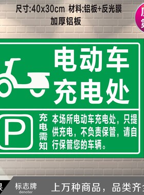 电动单车充电区标识牌标识牌警示铝板反光标识牌停车场停放充电处