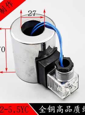 湿式液压电磁阀线圈MFB2-5.5YC孔径27高度70电磁阀控制阀AC220V