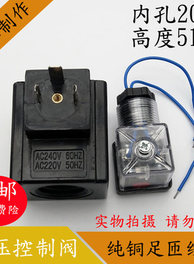 全铜液压电磁阀线圈电磁阀控制阀220V线圈 内孔20孔长51 AC220V