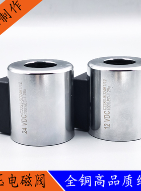 全铜芯液压电磁阀线圈C22S3-SD24K1/12内径22孔长50吊车控制阀24V