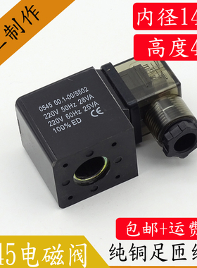电磁阀水阀线圈 0545线圈 内孔14.5MM高度43MM BV5802线圈
