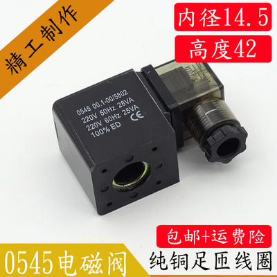 全铜芯0545电磁阀线圈全新配件