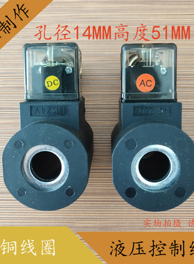 升降机电磁阀线圈叉车电磁阀控制阀24V 内孔内径14mm 长度高度51m