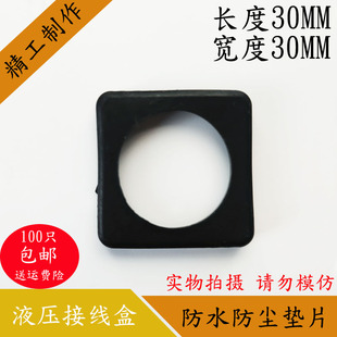 液压电磁阀接线盒防水防尘包边垫片30*30液压电磁阀控制阀防护垫