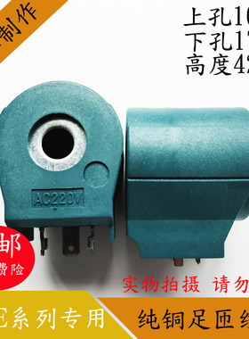 国产意大利CEME系列电磁阀线圈内孔17MM高度42MM电磁阀控制阀220V