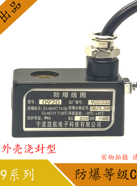 凯航防爆电磁阀线圈 0920 0921 孔径9MM高度30MM 凯威纳0960 0961