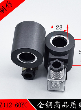 液压电磁阀线圈MFB10-60YC内孔23高度51电磁阀控制阀AC220VDC24V