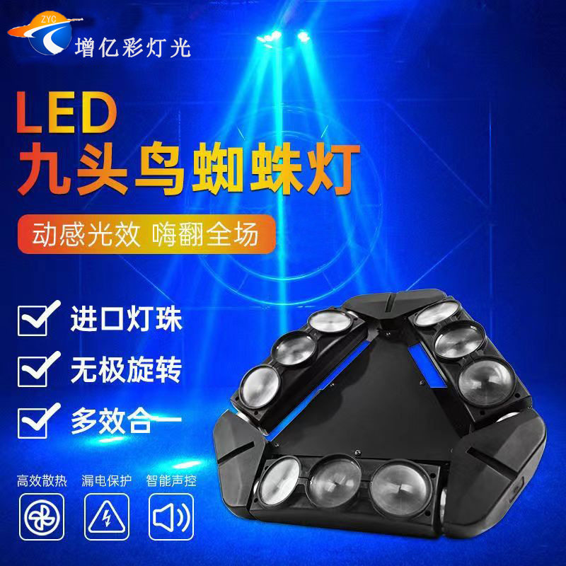 LED九头鸟蜘蛛摇头酒吧光束灯九眼激光舞台灯夜店专用灯光秀