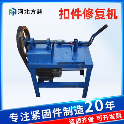 扣件修复机厂家扣件螺丝修复机械扣件修理维修机钢管扣件修复机