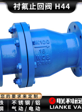 衬胶止回阀H44J  衬氟止回阀H44F46  耐磨损 耐酸碱耐腐蚀防逆流