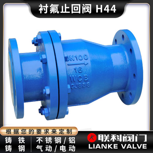 衬胶止回阀H44J  衬氟止回阀H44F46  耐磨损 耐酸碱耐腐蚀防逆流