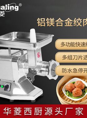 华菱HM系列电动绞肉机商用灌香肠机厨房餐厅绞肉馅全自动碎肉机