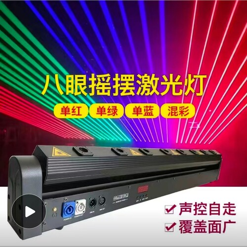 8眼激光灯酒吧蹦迪摇摆灯舞台全彩八眼激光光束灯点灯摇头激光灯