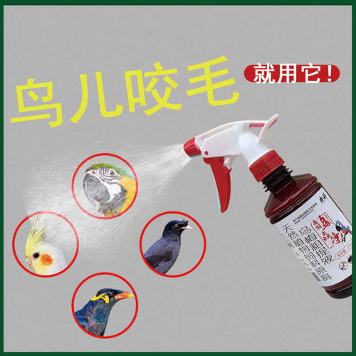 画眉鹦鹉八哥体内外寄生虫打虫掉咬毛羽虱子血螨虫鸟蟲净驱虫喷雾