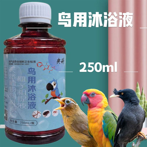 沐浴液鹦鹉鸟类体内虫体外虫