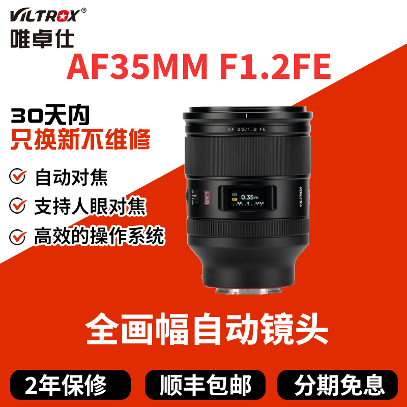 现货 唯卓仕35mmF1.2 LAB镜头适用索尼FE全画幅相机自动对焦35F12