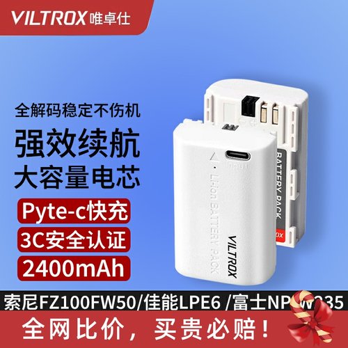 唯卓仕TNP-FZ100微单相机电池适用索尼A7M4 A7R3/R4 A6400 zve10 FW50富士 佳能 尼康ZF Z6 Z7相机快充锂电池